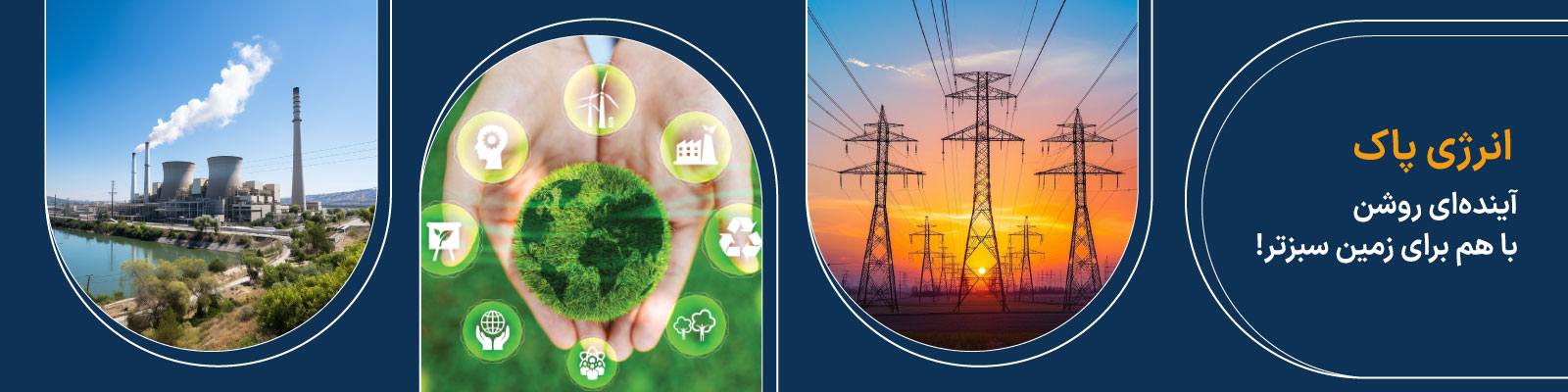 با انرژی پاک، به سمت فردایی بهتر